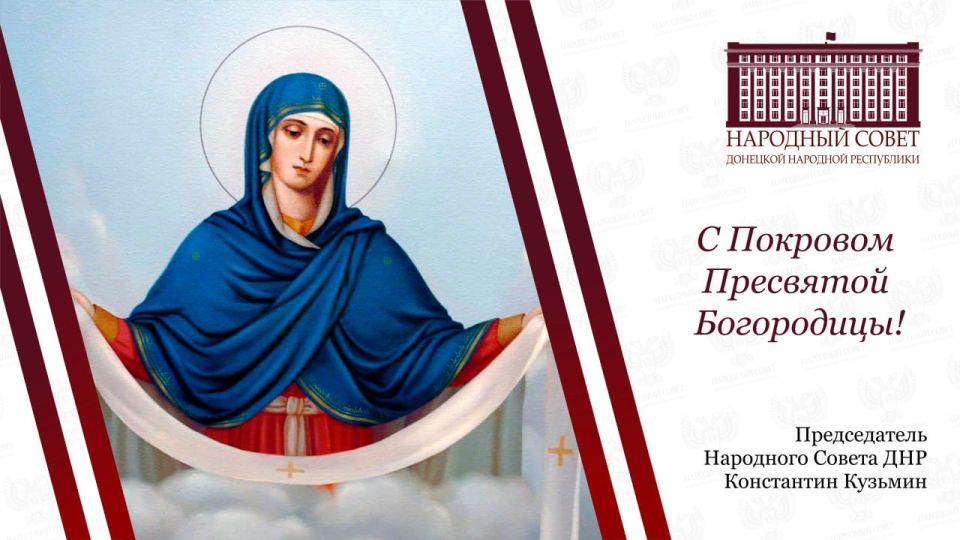 Константин Кузьмин: Дорогие друзья! От всей души поздравляю вас с великим и светлым праздником — Покровом Пресвятой Богородицы!