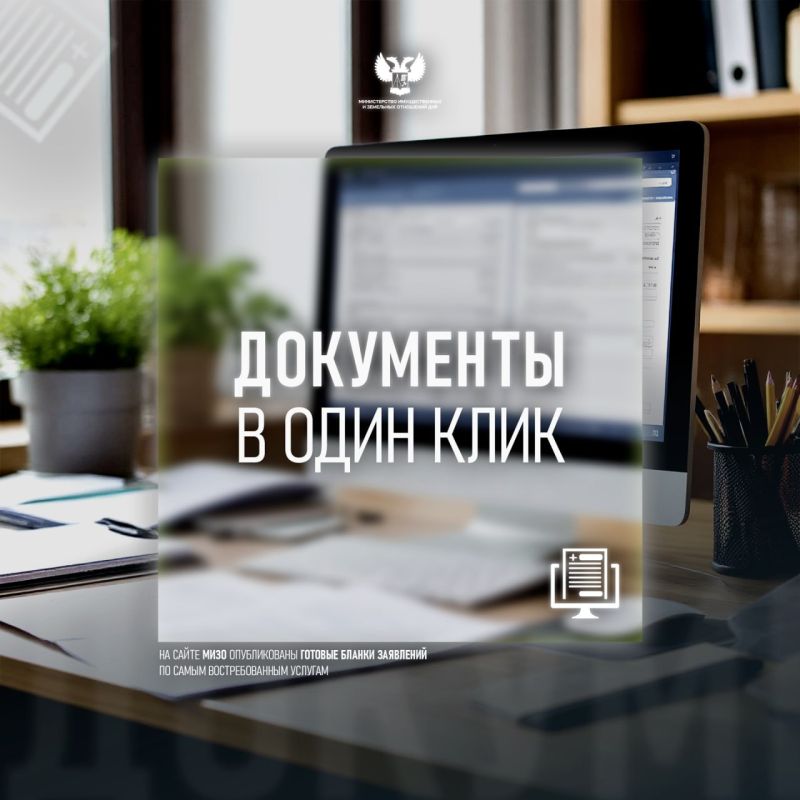 Жители ДНР могут воспользоваться готовыми бланками заявлений Министерства имущественных и земельных отношений ДНР