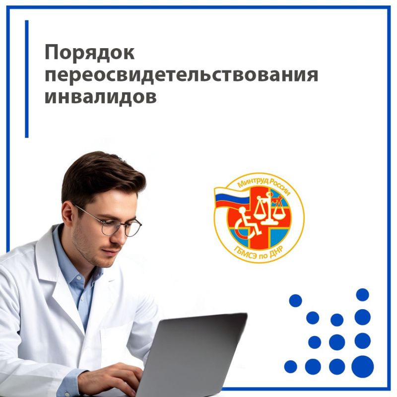 Федеральное казенное учреждение «Главное бюро медико-социальной экспертизы по Донецкой Народной Республике» Министерства труда и социальной защиты РФ поясняет порядок переосвидетельствования инвалидов