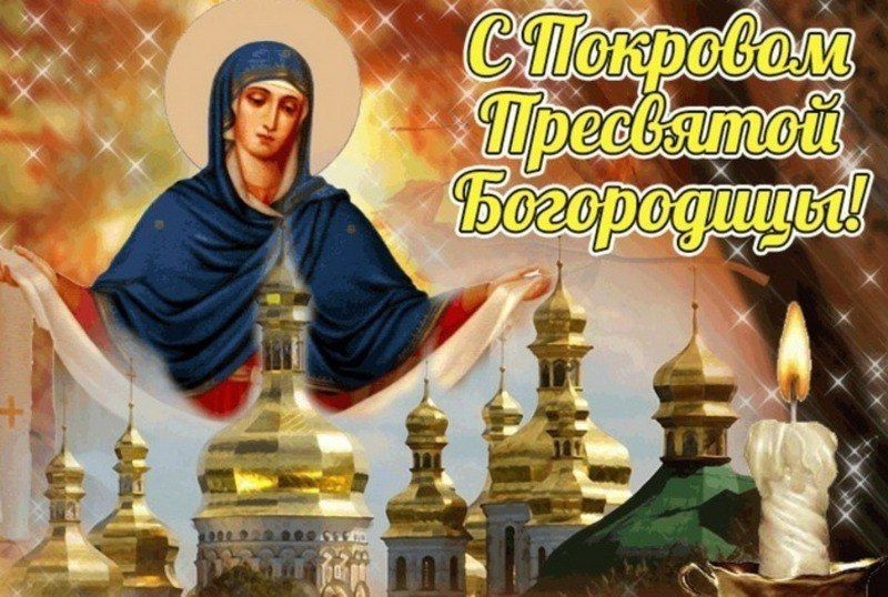 Сегодня Покров Пресвятой Богородицы!