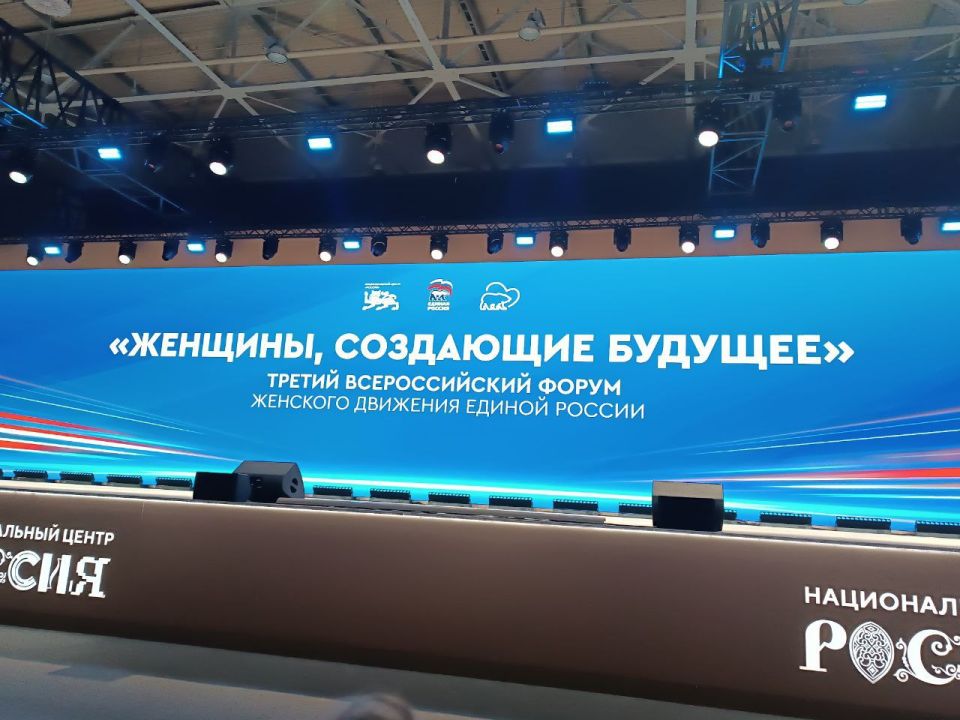 Сегодня проходит третий Всероссийский форум Женского движения «Единая Россия» под названием «Женщины, создающие будущее»