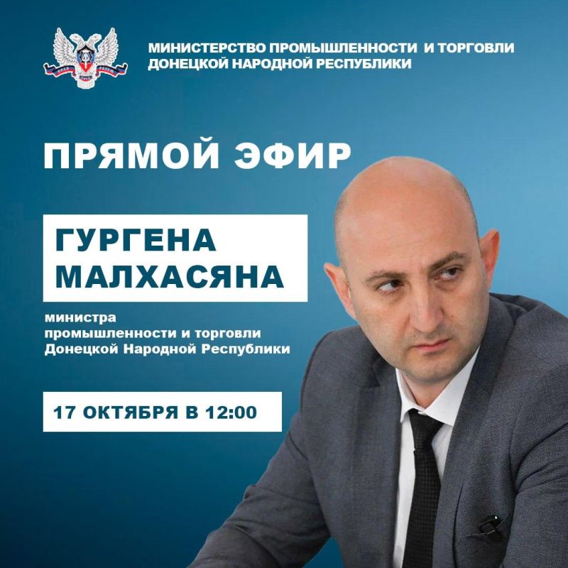 17 октября пройдет прямой эфир министра промышленности и торговли ДНР