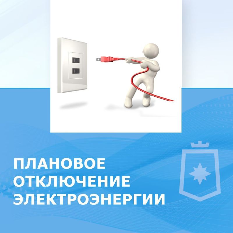 Торезский городской РЭС сообщает, что 16.10.2025 с 11:00 до 17:00, в связи с ремонтными работами, будут частично обесточены следующие адреса: