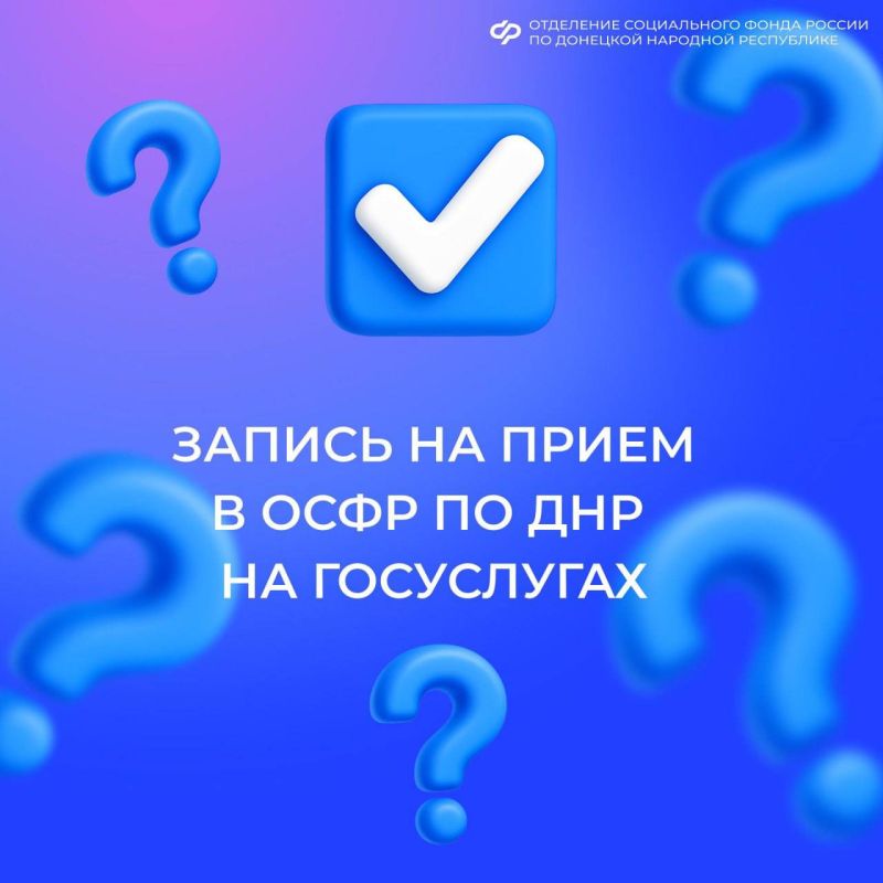Как записаться на прием в региональное Отделение Социального фонда по ДНР через госуслуги