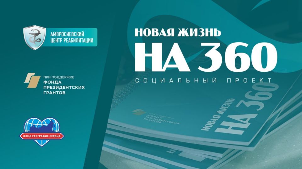 Медицинская и профессиональная реабилитация защитников в рамках проекта «Новая жизнь на 360»