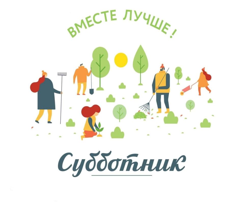 Уважаемые жители!. 18 октября 2025 года на территории городского округа Харцызск состоится субботник