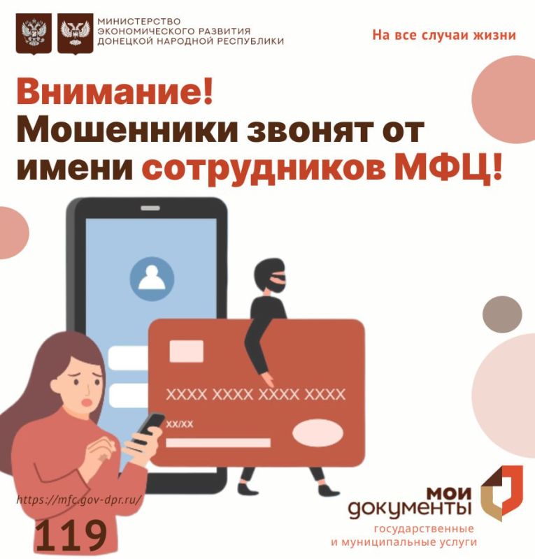 Мошенники звонят от имени сотрудников МФЦ!