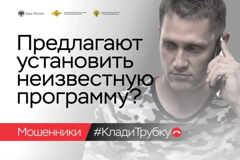 Будьте осторожны, остерегайтесь мошенников