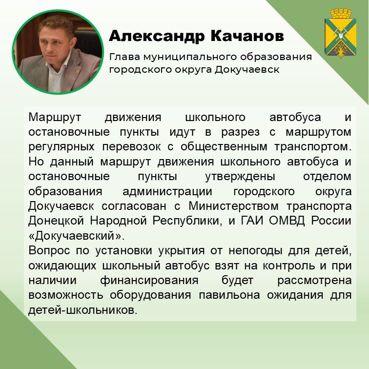 Александр Качанов: Глава городского округа Докучаевск провел прямой эфир