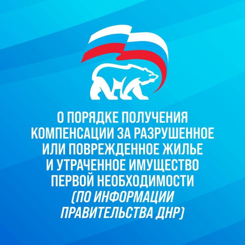 Продолжаем тему компенсаций за утраченное и поврежденное жилье и имущество первой необходимости