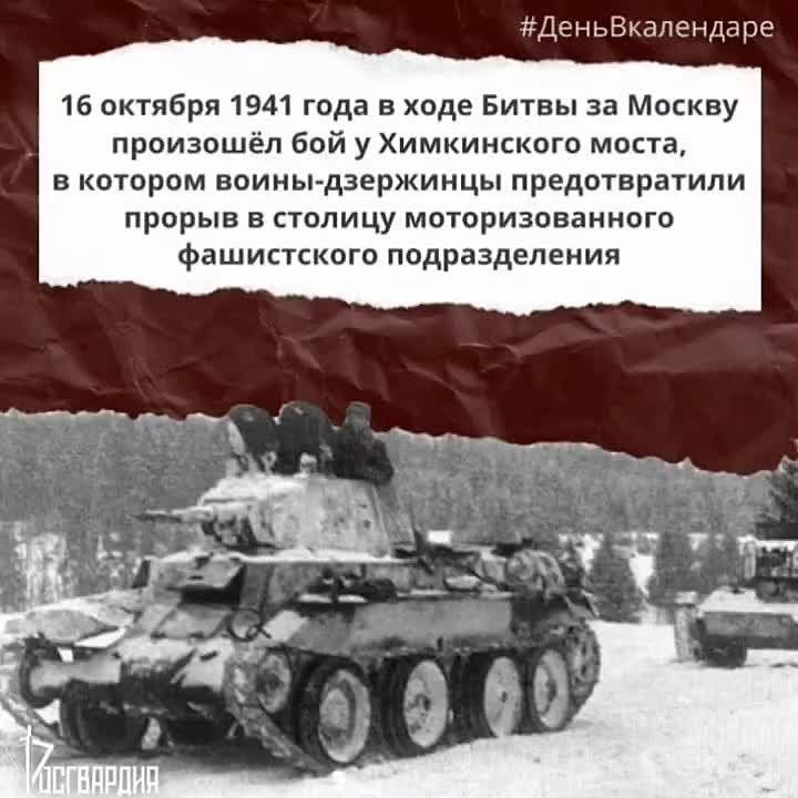 #ДеньВкалендаре. Одним из малоизвестных локальных эпизодов защиты столицы от фашистских захватчиков является бой у моста через канал имени Москвы в Химках, произошедший 16 октября 1941 года