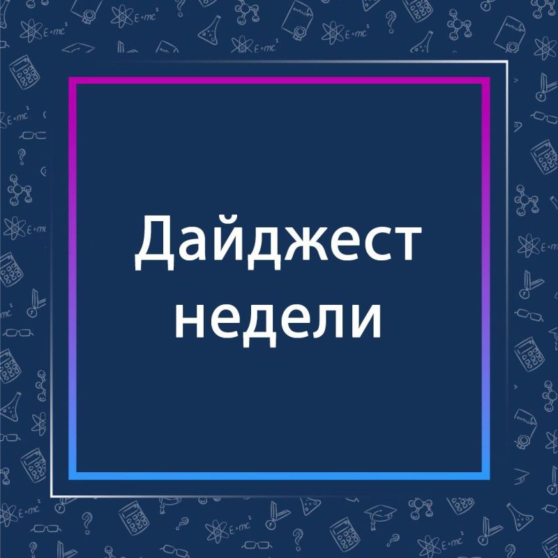Сергей Ермаков: Подводим итоги недели, которая была наполнена работой по всем направлениям жизни округа