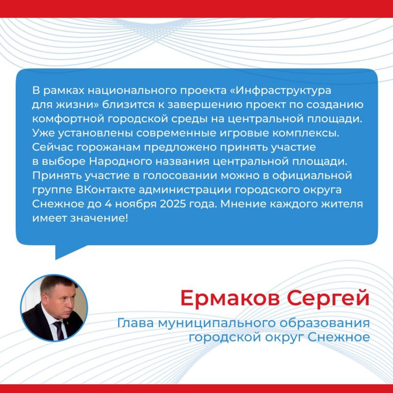 Итоги прямого эфира главы муниципального образования городской округ Снежное Сергея Ермакова