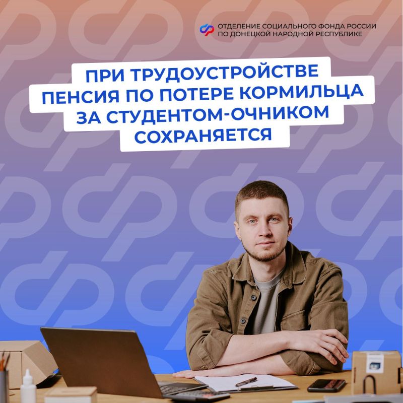 Продолжится ли выплата пенсии по потере кормильца студенту–очнику при трудоустройстве?