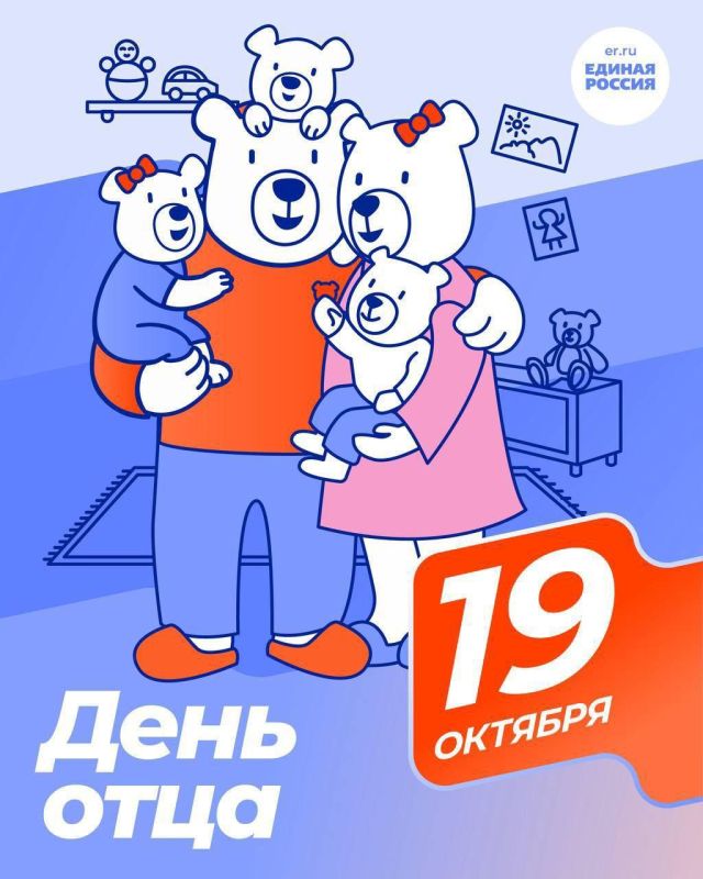 19 октября — День отца в России!