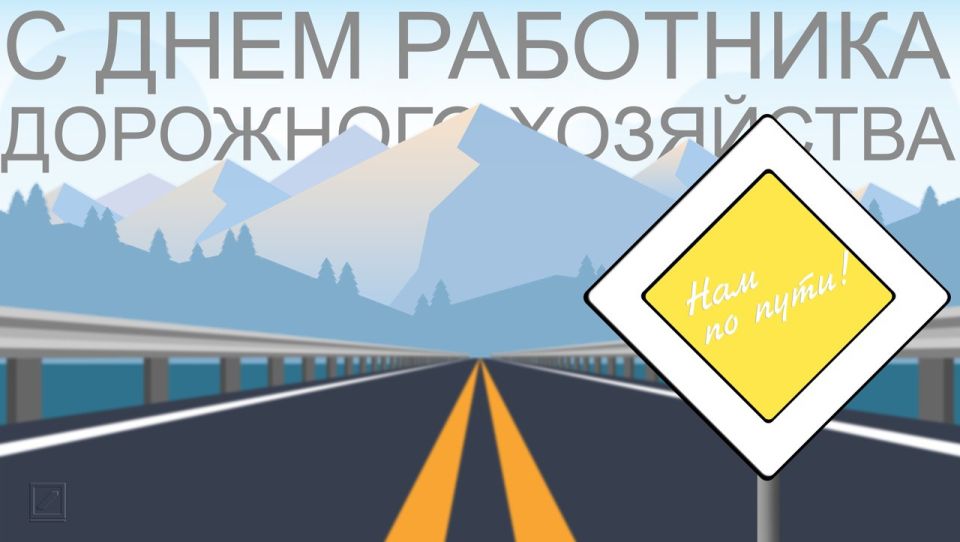 Роман Конев: День работников дорожного хозяйства