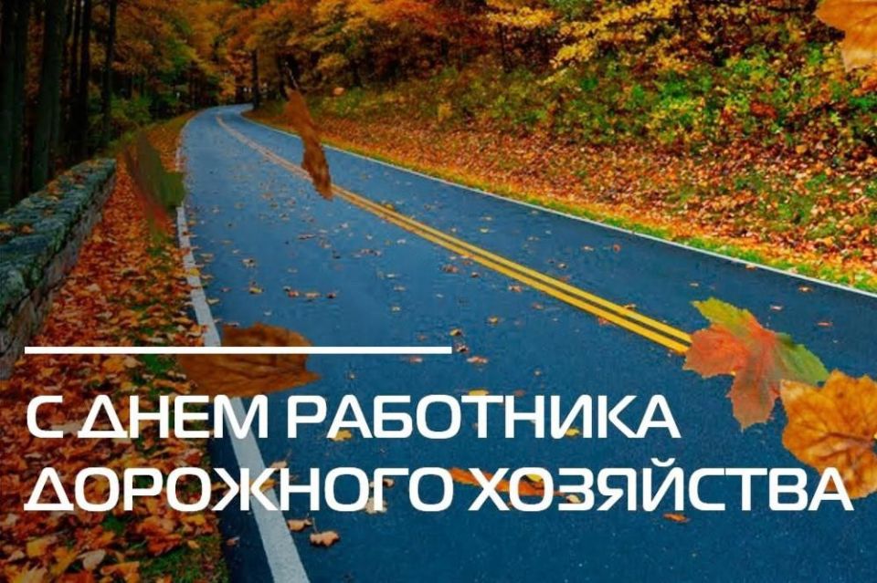 Александр Качанов: Уважаемые работники дорожного хозяйства и все, кто связан с этой важной профессией!