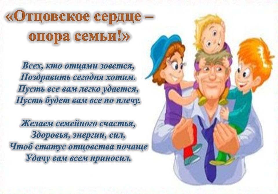 «Отцовское сердце – опора семьи!»