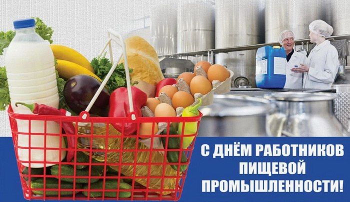 Сегодня свой профессиональный праздник отмечают работники пищевой промышленности