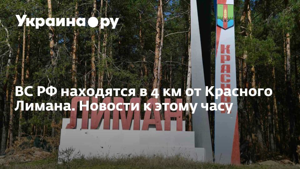 ВС РФ находятся в 4 км от Красного Лимана. Новости к этому часу
