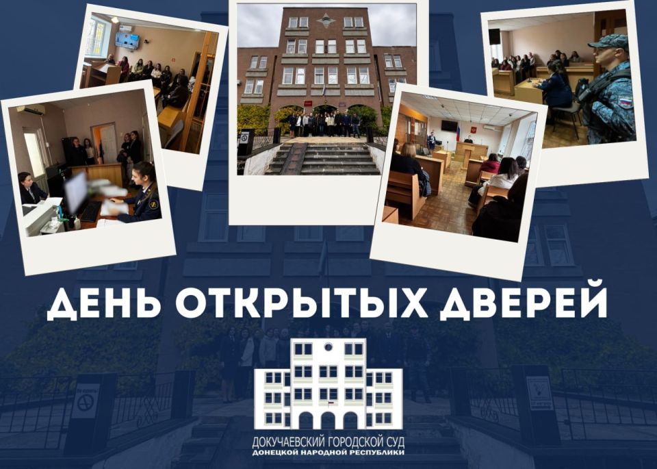 День открытых дверей в Докучаевском городском суде