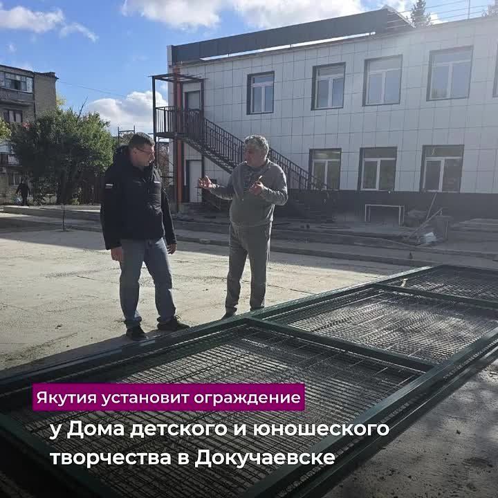 Якутия установит ограждение у Дома детского и юношеского творчества в Докучаевске