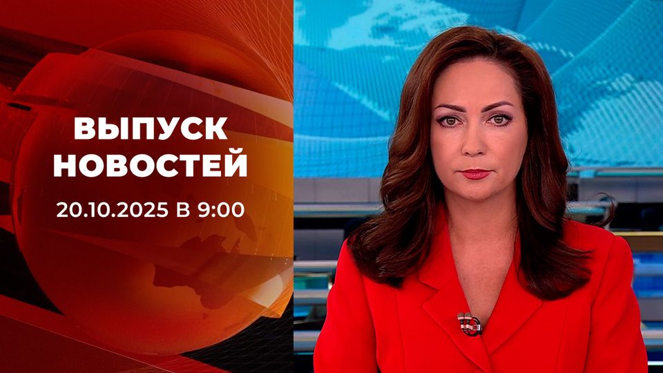������ �������� � 09:00 �� 20.10.2025