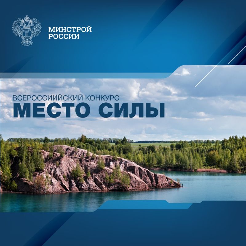 Молодежный совет при Минстрое России объявляет о начале Всероссийского конкурса «Мое вдохновение — Мое место силы»