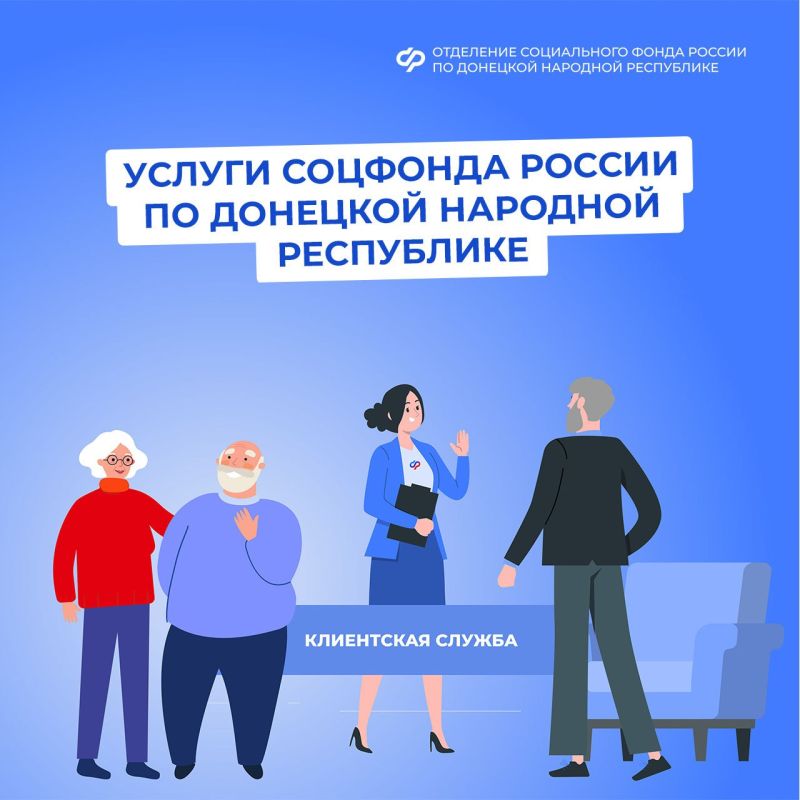 Услуги Социального фонда России для жителей ДНР: