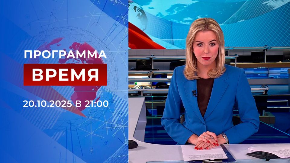 Выпуск программы «Время» от 20.10.2025