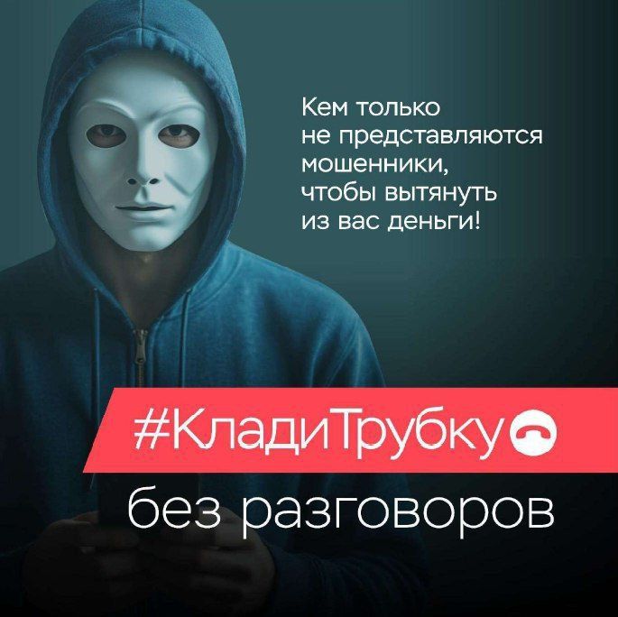 Мошенники. #КладиТрубку. Проблема мошенничества остаётся актуальной!