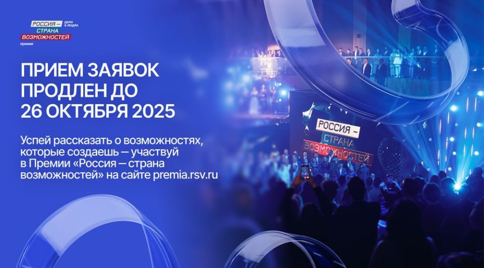 Прием заявок на участие в Премии «Россия – страна возможностей» для жителей ДНР продлен до 26 октября
