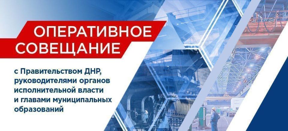 Безопасность на дорогах, социально-экономическое развитие городов и сел, работа на освобожденных территориях - на оперативном совещании Глава ДНР Денис Пушилин дал поручения министрам и главам муниципалитетов по этим и...