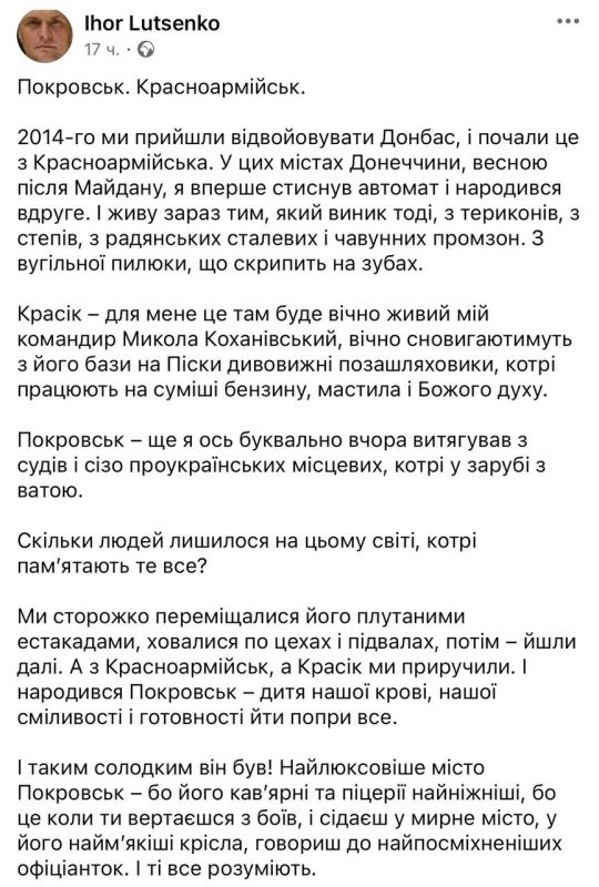 Всушник и бывший депутат Рады Игорь Луценко заявил, что фактически Покровск уже «где-то там, где Бахмут, Авдеевка, Угледар, Курахово, Селидово», то есть, освобожден русской армией
