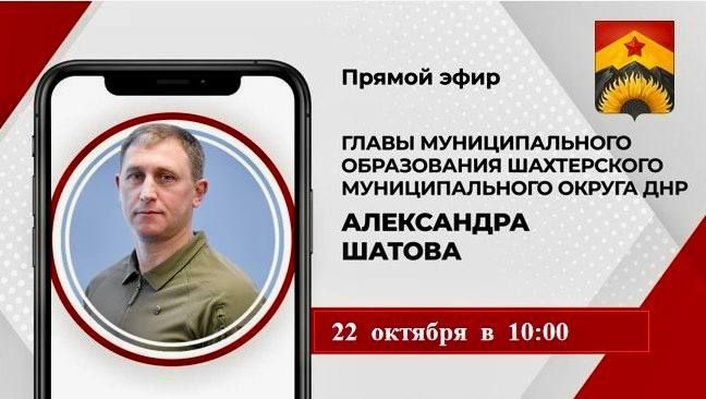 Александр Шатов: Сегодня, 22 сентября, с 10:00 до 11:00 проведу прямую линию с жителями Шахтерского округа
