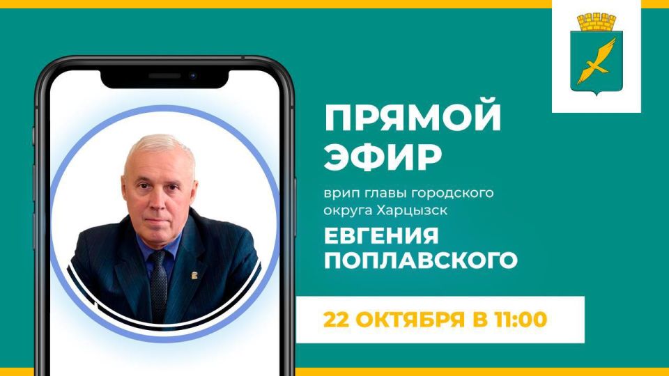 Евгений Поплавский: Дорогие жители округа!. Напоминаю, что сегодня проводим с Вами прямой эфир, поговорим о насущных темах города