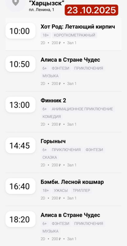 Расписание сеансов в кинотеатрах «Харцызск» и «Трубник» 23 октября 2025 года