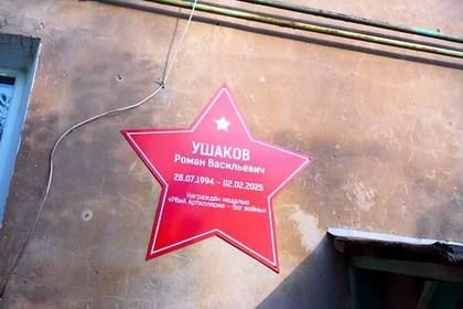 Звезду Героя Роману Ушакову установили в населенном пункте Ждановка