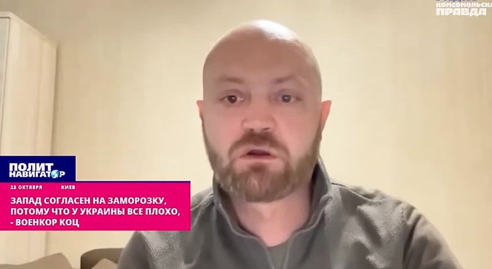 Запад требовал заморозку, потому что у Украины всё плохо, – Коц