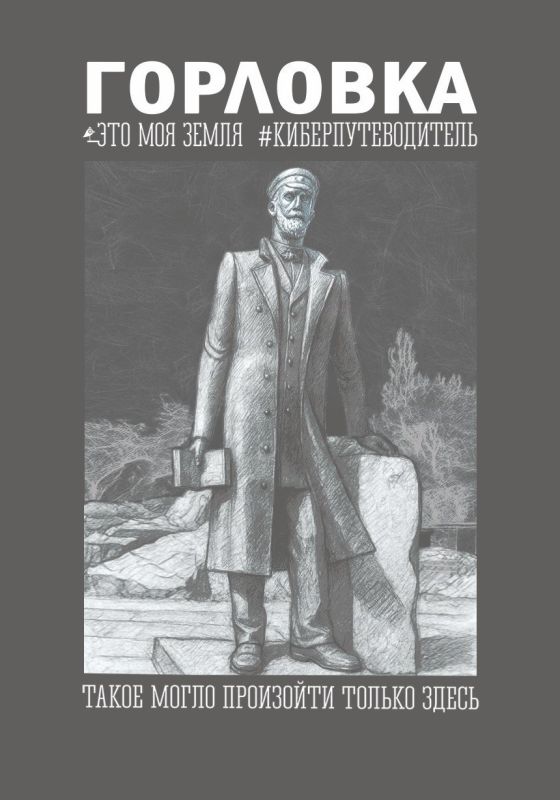 Роман Конев: Опубликован киберпутеводитель «Горловка. Это моя земля»