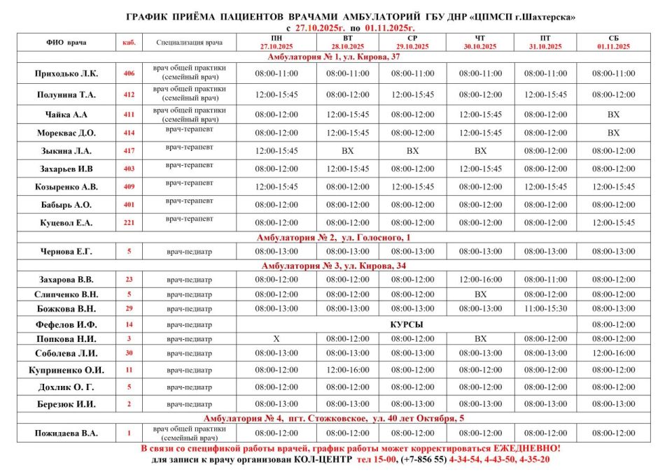 ВниманиеИнформация о графике приемов врачами и врачами-педиатрами