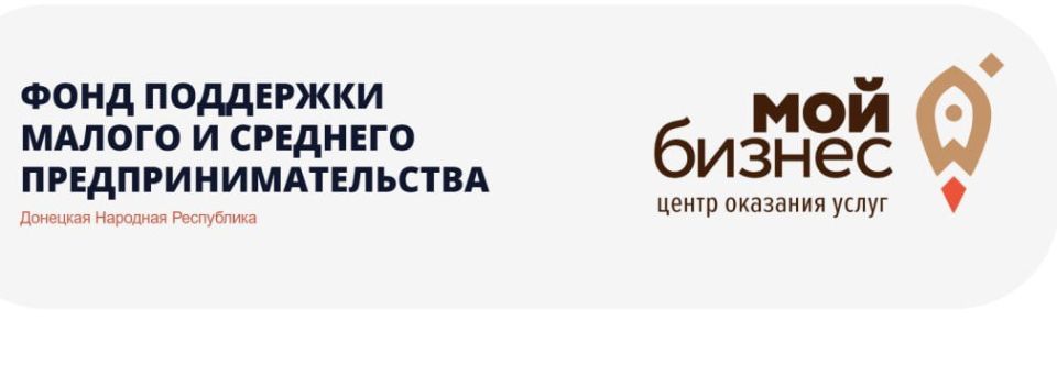 Автономная некоммерческая организация «Фонд поддержки малого и среднего предпринимательства» информирует реализует проект, направленный на развитие молодежного предпринимательства в ДНР