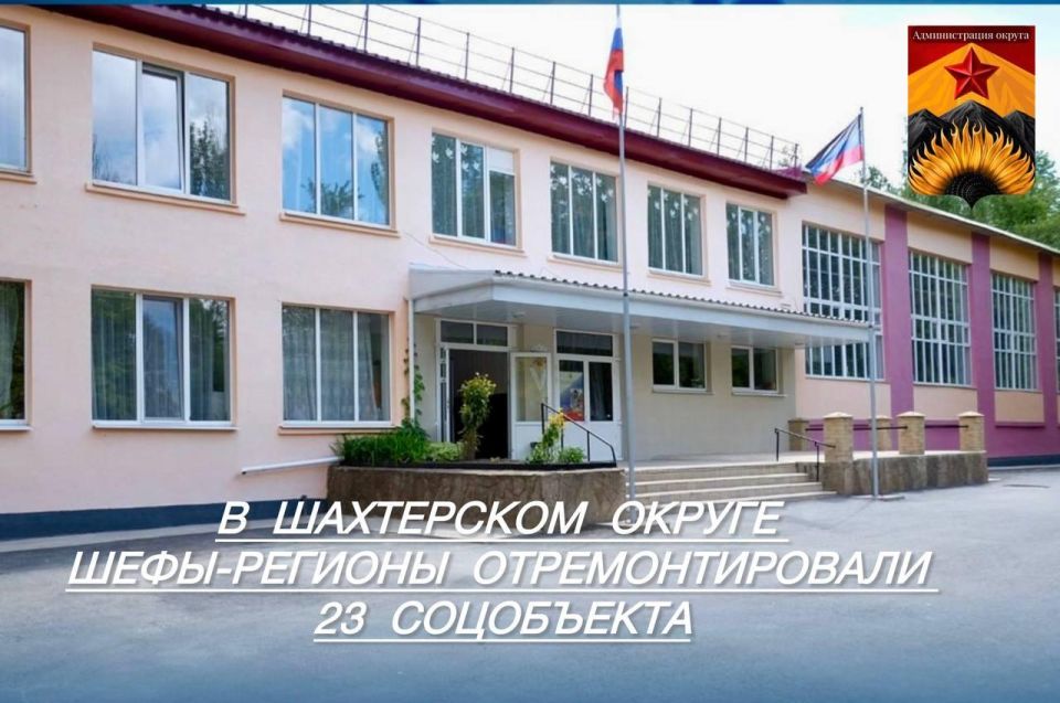 Александр Шатов: В 2025 году регионы-шефы выполнили ремонт на 23 социально-значимых объектах Шахтерского округа