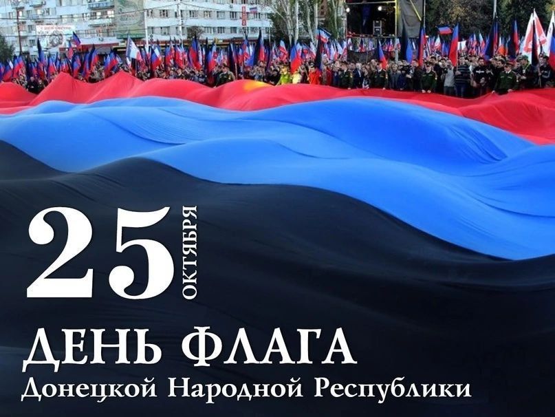 Александр Качанов: С Днем Флага Донецкой Народной Республики!