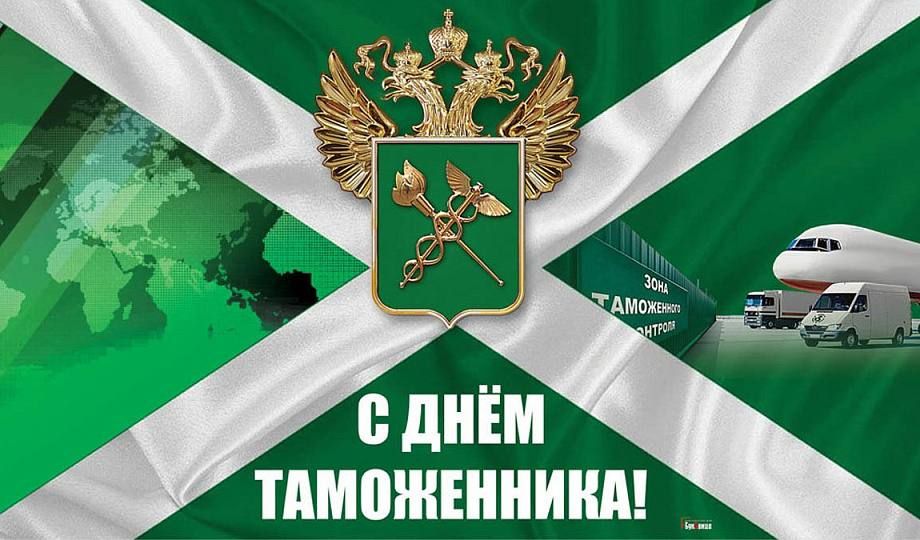 Александр Волошин: Уважаемые работники и ветераны таможенной службы!