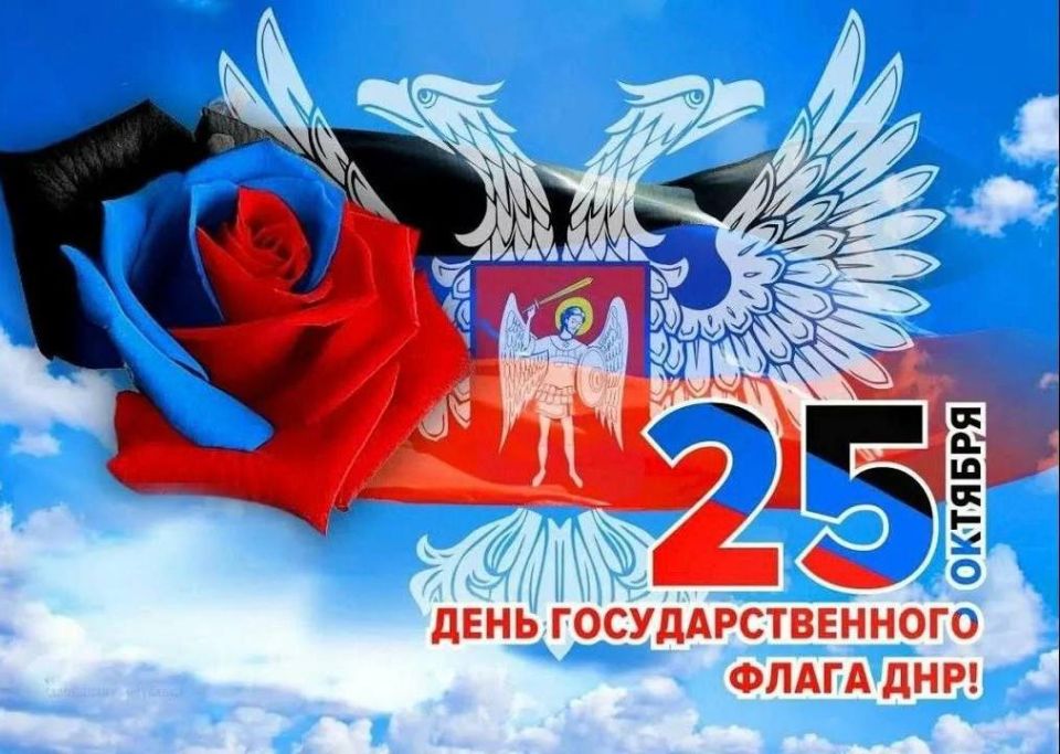 Евгений Поплавский: Дорогие жители округа!. Примите самые искренние поздравления с Днем Государственного флага Донецкой Народной Республики! Этот день – символ нашей свободы, единства и несокрушимости духа
