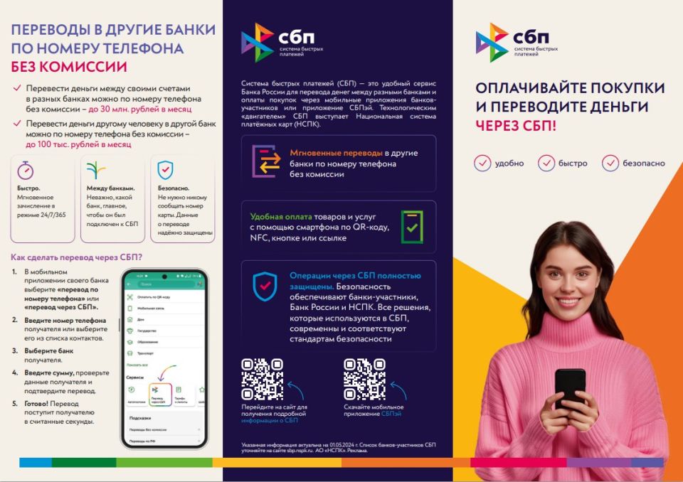 Оплачивайте покупки и переводите деньги через Систему быстрых платежей!