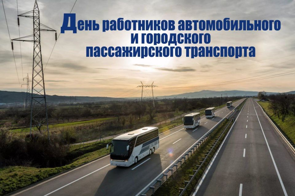 Сергей Желновач: Уважаемые работники автомобильного и городского пассажирского транспорта!