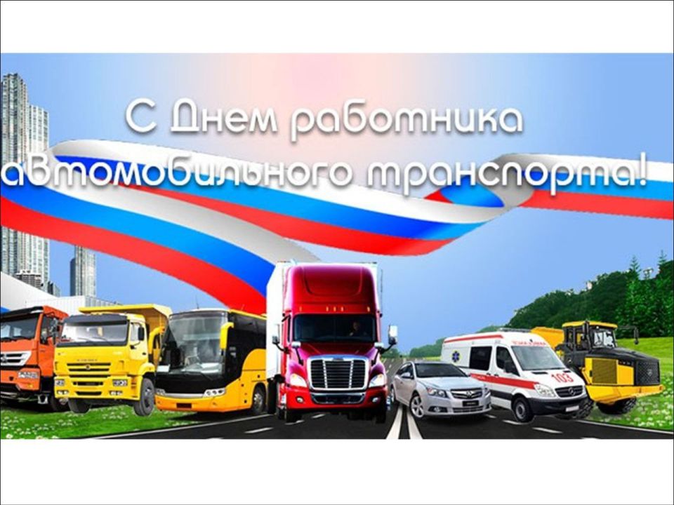 Уважаемые работники и ветераны автомобильного транспорта городского округа Торез!