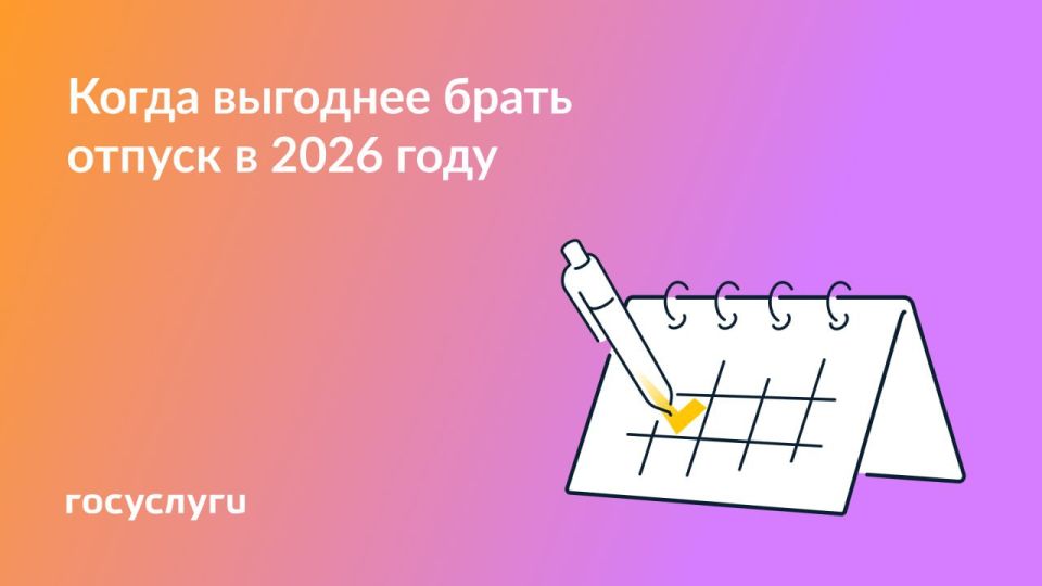 Запланируйте даты отпуска в 2026 году